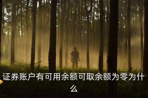融卷余額為零什么意思，信用卡余額為零是什么意思