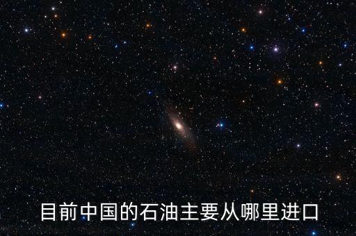 原油以什么進(jìn)口，咱國家用的石油是從哪些國家進(jìn)口的
