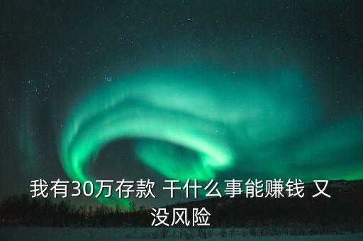 存款30萬做什么好，有30萬存款該怎么理財
