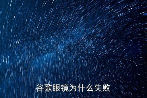 谷歌為什么失敗了，如何解決谷歌連接失敗有圖有真相
