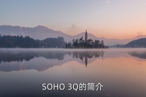 soho3q什么意思，SOHO 3Q的簡(jiǎn)介