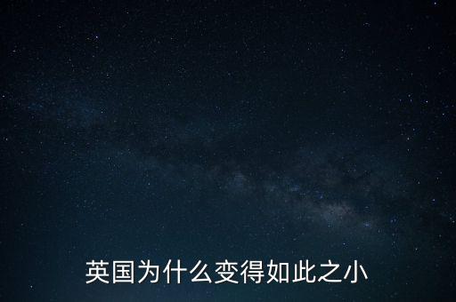 英國為什么變得如此之小