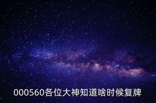 綠地控股什么時(shí)候復(fù)牌，綠地控股持有職工股6月30日解禁上市怎樣
