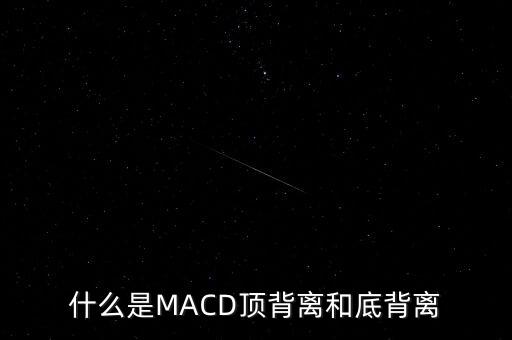 什么是macd背離，什么是macd背離