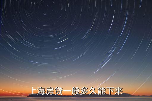 上海商業(yè)貸款年底什么時候結(jié)束，請問上海交行的住房商業(yè)貸款銀行收到他證后幾個工作日內(nèi)必須放款