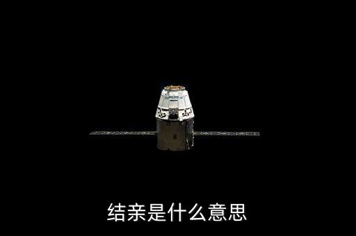 結親家是什么意思，男女之間說要做親家是什么意思