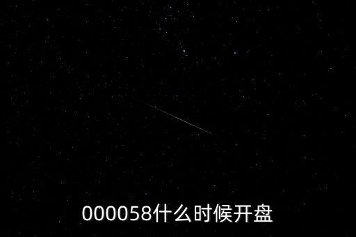 四方精創(chuàng)什么時候開盤，四方精創(chuàng)什么時候上市交易