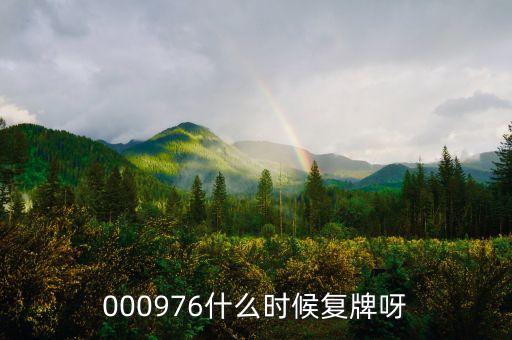 桂林旅游股票什么時(shí)候復(fù)牌，000976什么時(shí)候復(fù)牌呀