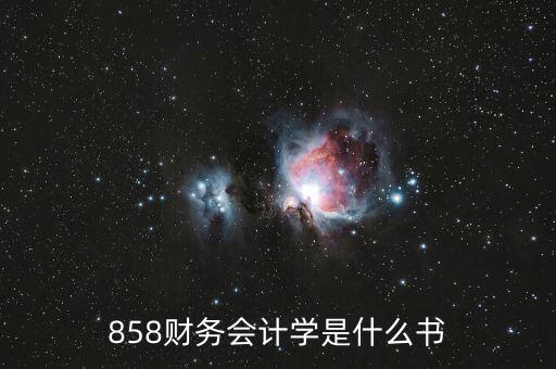 858財(cái)務(wù)會(huì)計(jì)學(xué)是什么書