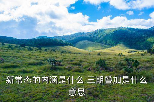 美國新常態(tài)是什么，新常態(tài)是什么意思美國制造的新常態(tài)