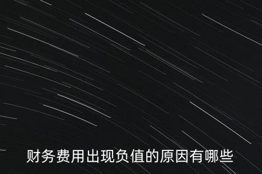 財(cái)務(wù)費(fèi)用為什么是負(fù)數(shù)，上市公司的財(cái)務(wù)費(fèi)用為負(fù)為什么