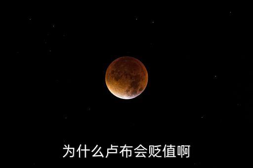 為什么盧布換人民幣這么低，盧布兌換人民幣為啥這么低