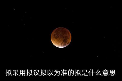 擬以是什么意思，擬于是什么意思
