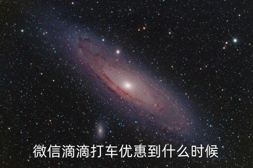 嘀嘀打車微信支付減10元到什么時(shí)候，嘀嘀打車微信支付截止日期 是到2月10號(hào)截止嗎