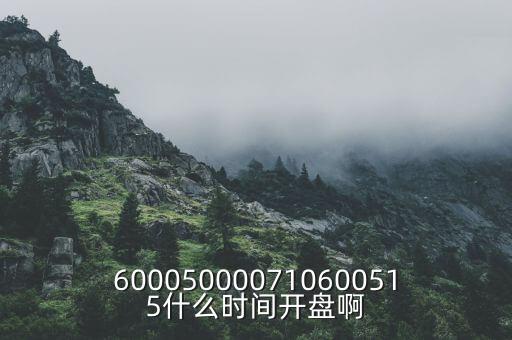 航天通信什么時候開盤，000768什么時候開盤啊