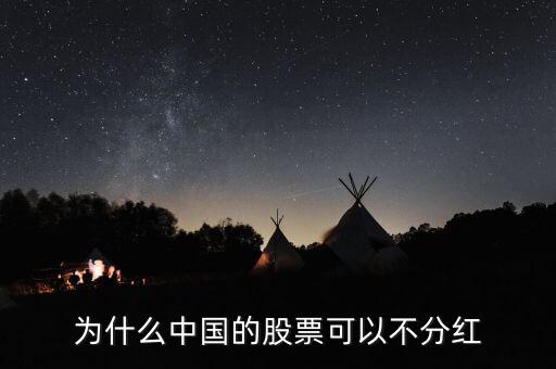 中國(guó)股市為什么不分紅，中國(guó)的股票為什么不分紅