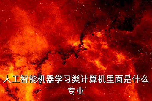 人工智能報(bào)考什么專業(yè)，大學(xué)我要學(xué)人工智能可是我到底要學(xué)什么專業(yè)