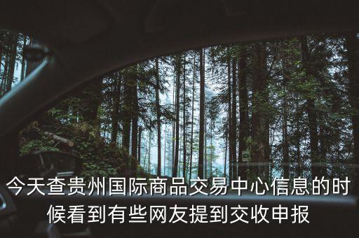 什么是交收申報，今天查貴州國際商品交易中心信息的時候看到有些網(wǎng)友提到交收申報