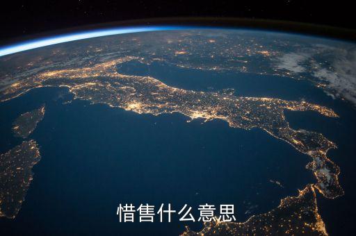 惜售什么意思