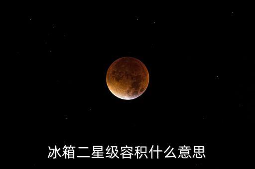 冰箱二星級容積什么意思