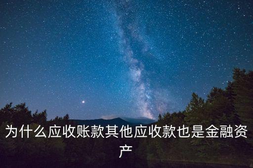 為什么應(yīng)收賬款其他應(yīng)收款也是金融資產(chǎn)