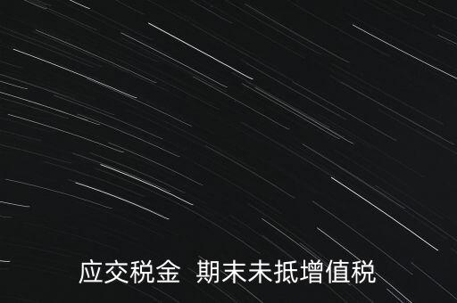 期末未抵扣數(shù)是什么，期末留抵稅額是啥