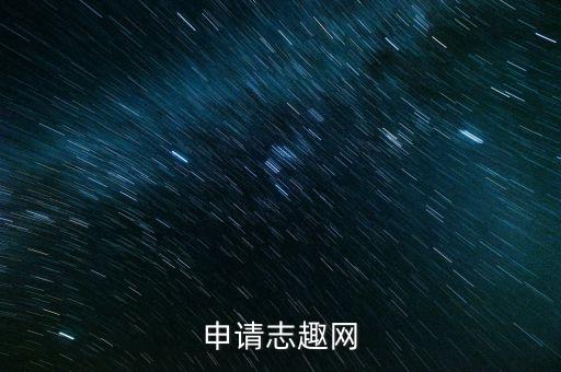 中石為什么虧損，申請(qǐng)志趣網(wǎng)