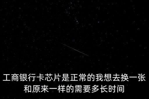 銀行卡換芯什么時(shí)候開始，農(nóng)村信用社啥時(shí)候換全芯片借記卡