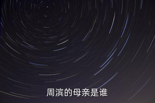 周濱的母親是誰