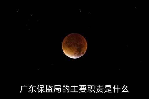 為什么廣東有兩個(gè)保監(jiān)會(huì)，為什么廣東要有那么多保安