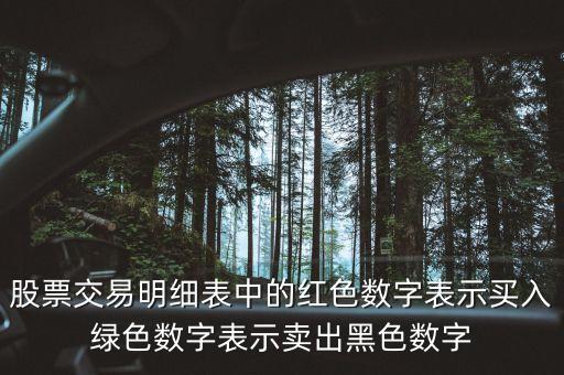 股票交易明細表中的紅色數(shù)字表示買入綠色數(shù)字表示賣出黑色數(shù)字
