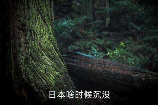 日本啥時(shí)候沉沒(méi)