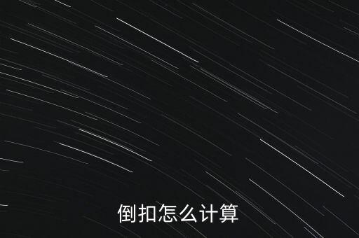 倒扣毛利是什么意思，超市談判順加和倒扣是什么