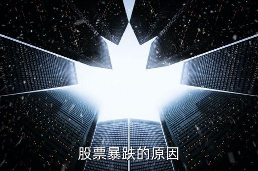 股票為什么會(huì)大跌，股市暴跌的原因是什么