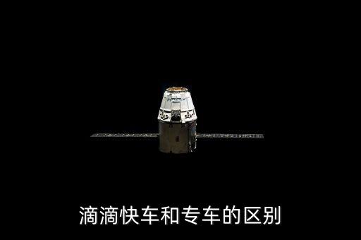 滴滴快車(chē)和專(zhuān)車(chē)的區(qū)別