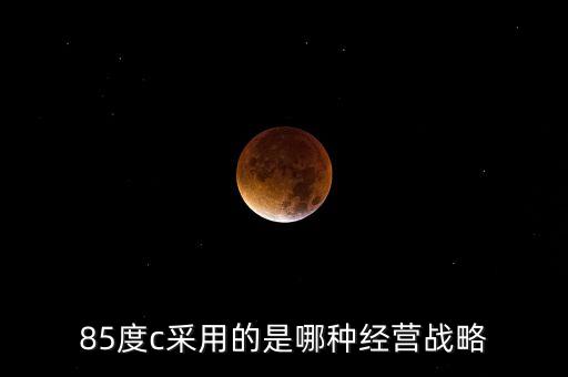 85度c采用的是哪種經(jīng)營戰(zhàn)略