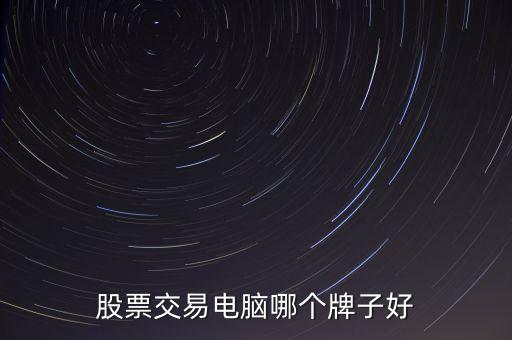 股票高速交易用什么電腦，股票軟件及交易用什么CPU能快速