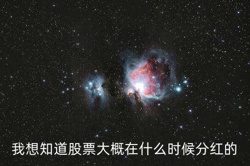 002665什么時候分紅，股票預(yù)案出來后一般什么時候分紅派現(xiàn)