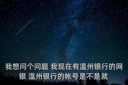 溫州銀行是屬于什么銀行，金鹿財(cái)行屬于溫州銀行嗎