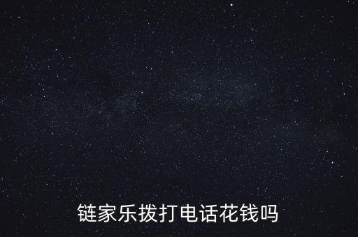 鏈家樂(lè)撥打電話花錢嗎