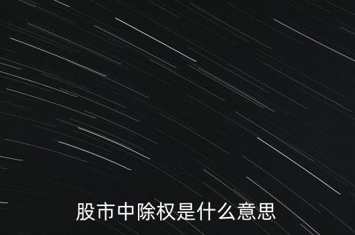 股市剔除是什么意思，股票說(shuō)剔除是什么意思