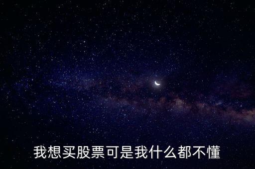 我想買股票可是我什么都不懂