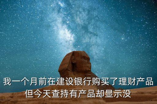 理財(cái)網(wǎng)顯示建設(shè)中什么情況，建行理財(cái)份額點(diǎn)擊查看詳情會(huì)顯示啥