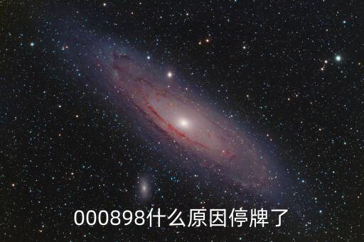 000898什么原因停牌了