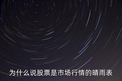 為什么說股票是市場行情的晴雨表