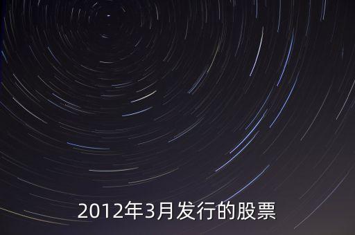 2012年3月發(fā)行的股票