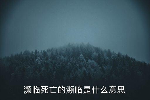 瀕臨跌倒是什么意思，瀕臨破裂是什么意思