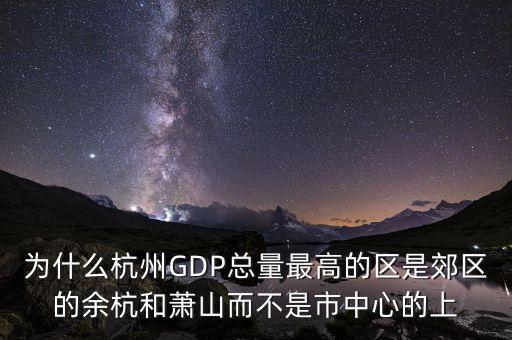 為什么杭州gdp，為什么蘇州gdp比杭州高很多