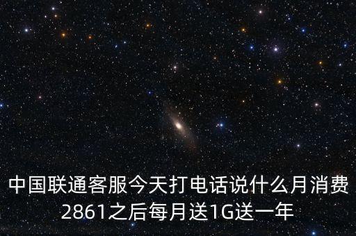 中方誠(chéng)諾是做什么的，中國(guó)聯(lián)通客服今天打電話(huà)說(shuō)什么月消費(fèi)2861之后每月送1G送一年