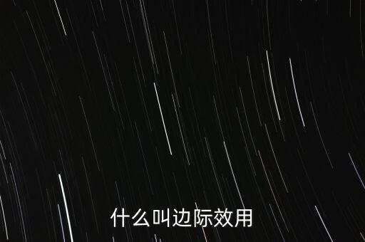 邊際用值什么意思，關(guān)于微積分中的邊際函數(shù)值的意義解釋實在困惑求助